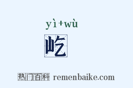 屹屼是什么意思的图片